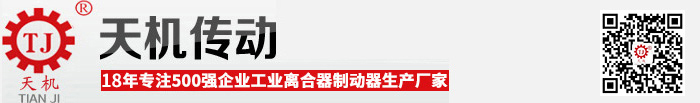 磁粉离合器制动器 磁粉离合器制动器